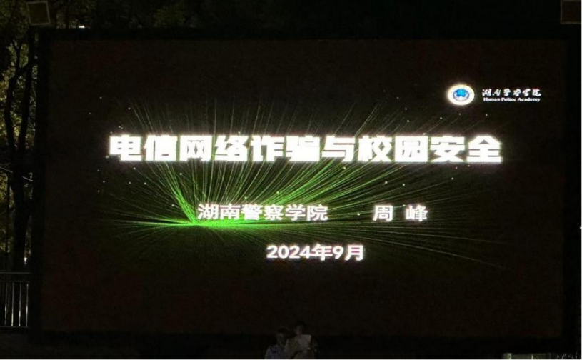 長(zhǎng)沙民政職院舉行2024級(jí)新生電信網(wǎng)絡(luò)詐騙預(yù)防專題講座