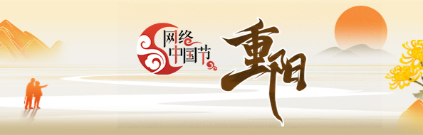 网络中国节·重阳