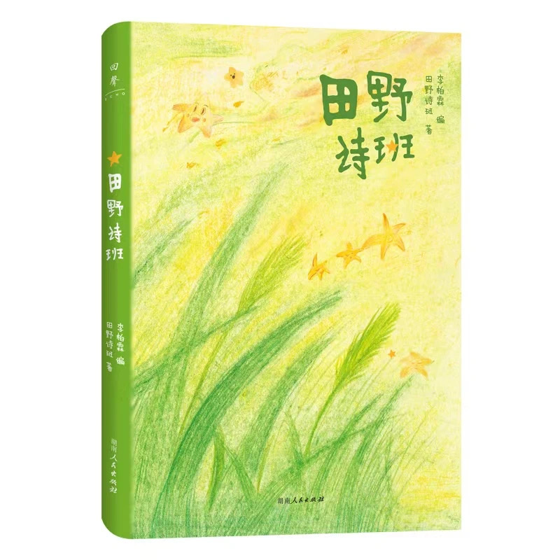 会同县《田野诗班》诗集成功入选中宣部 2024 年主题出版重点出版物