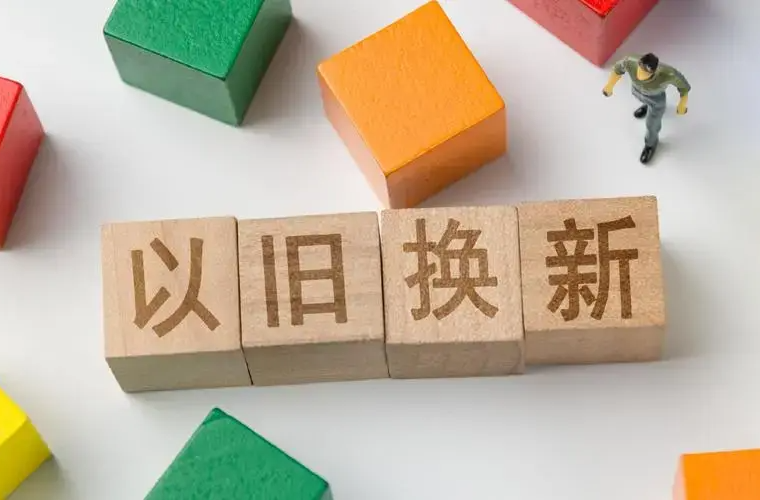 真金白银补贴！买汽车、家电，这些优惠都能享→