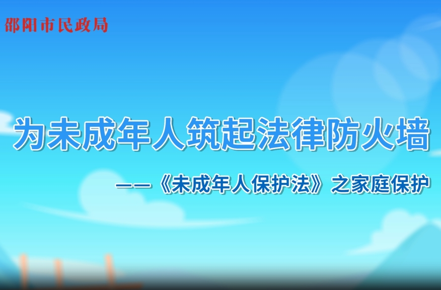 利剑护蕾 雷霆行动|邵阳市民政局②：为未成年人筑起法律防火墙