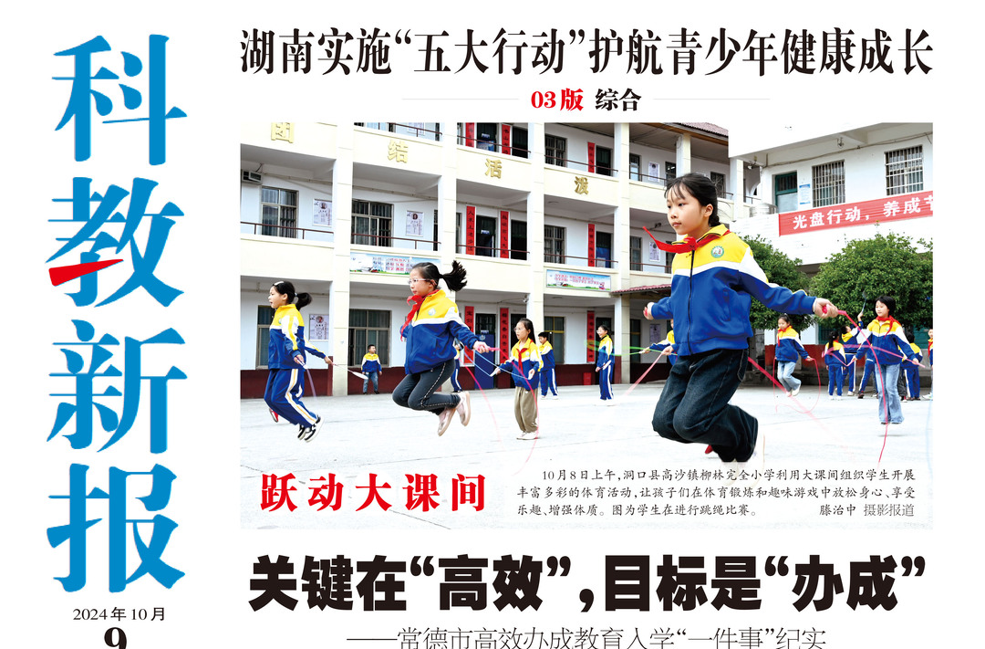 读报|10月9日《科教新报》速览