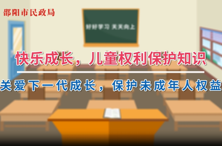 利剑护蕾 雷霆行动|邵阳市民政局③：《未成年人保护法》——学校保护