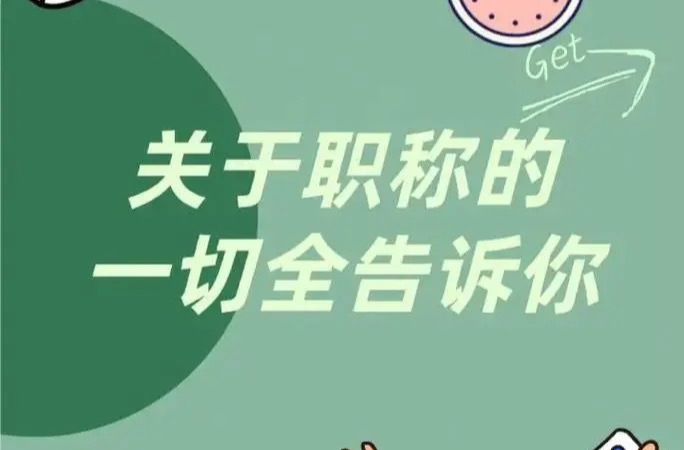 事關(guān)評(píng)職稱，有啥新變化？