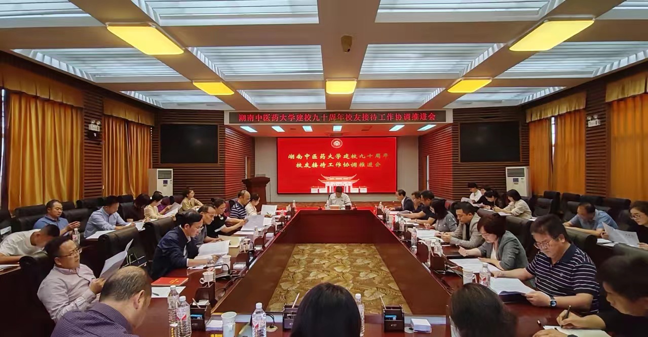 湖南中醫(yī)藥大學舉行建校九十周年校友接待工作協(xié)調(diào)推進會
