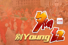 海报丨情暖重阳节 夕阳别young红