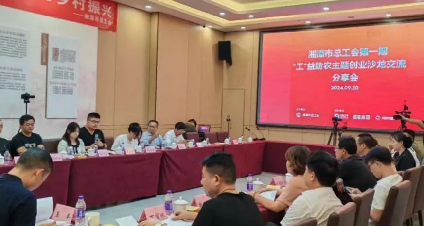 職創(chuàng)三湘 | 為新農(nóng)人創(chuàng)業(yè)者賦能！湘潭工會(huì)這場(chǎng)主題沙龍?zhí)澙病? border=