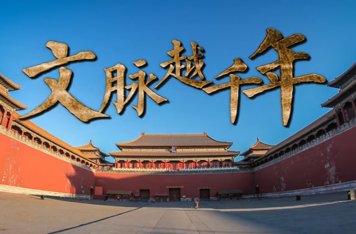 習(xí)言道｜文脈越千年