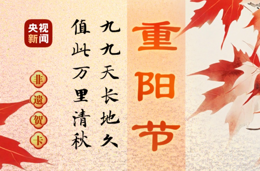 文化中国行·非遗贺卡丨九九重阳话非遗 岁岁康健常相伴