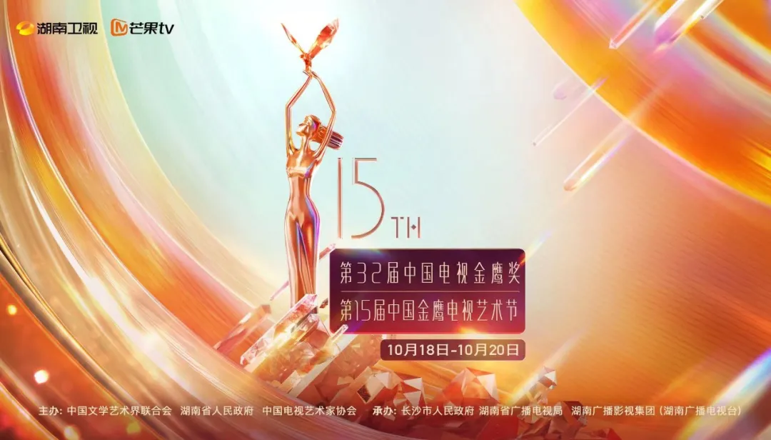 第32届中国电视金鹰奖将于10月20日揭晓