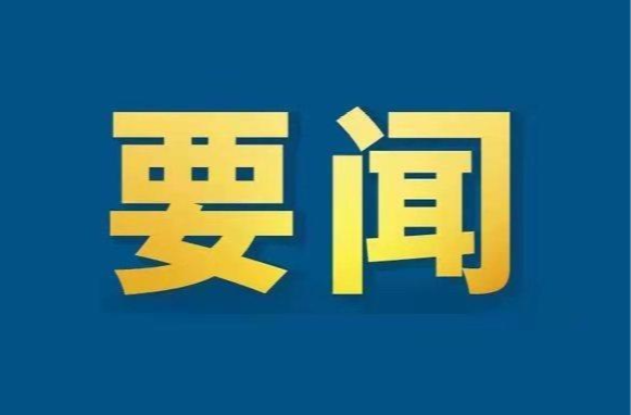 熊煒：推動全市營商環(huán)境實現(xiàn)新變化、再上新臺階