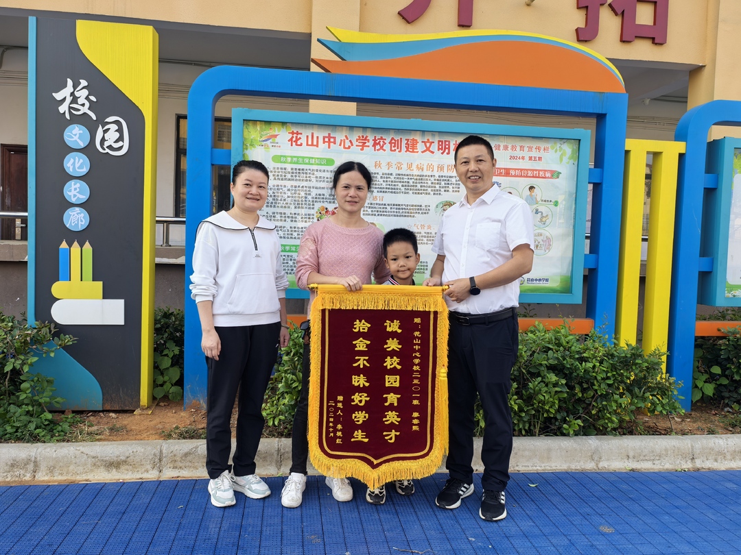 婁底市婁星區(qū)花山中心學(xué)校：拾金不昧好少年 美德之花綻校園