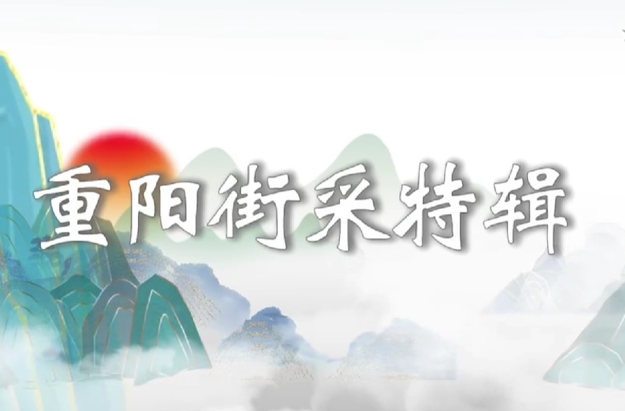 青声说·街采｜我们怎样过重阳节？