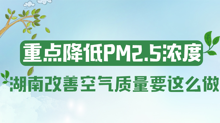 政策簡讀丨重點降低PM2.5濃度 湖南改善空氣質(zhì)量要這么做