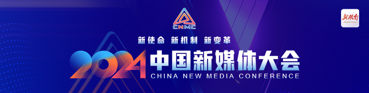 新使命 新机制 新变革——2024中国新媒体大会