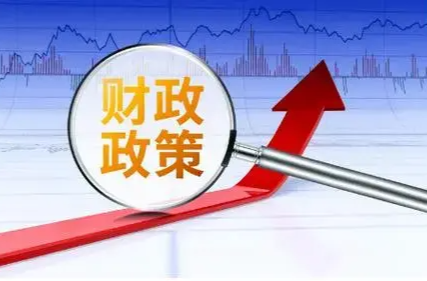 一攬子財(cái)政增量政策將推出，有哪些看點(diǎn)