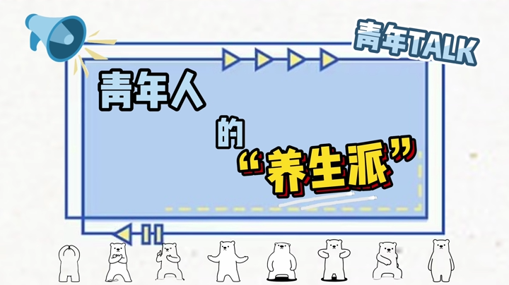 青年人的“养生派”丨青春合伙人·青年TALK