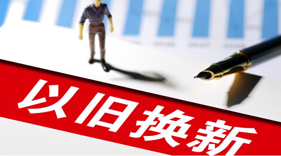 以旧换新政策下 废旧家电何处去？