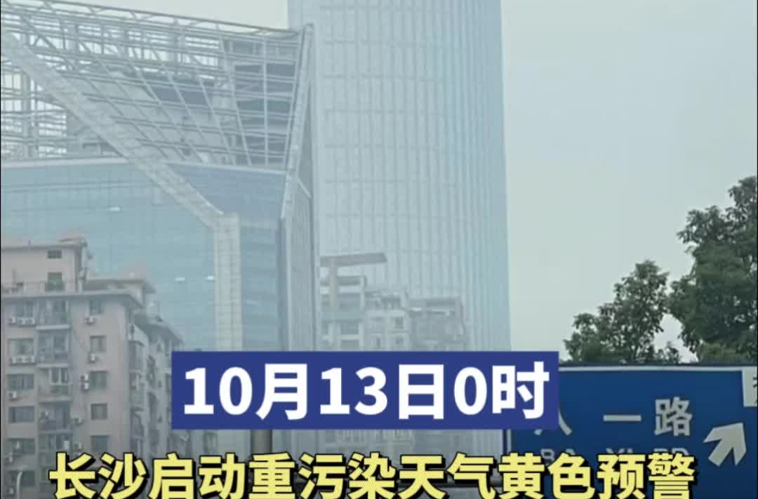 外源性輸入污染！10月13日0時(shí)，長(zhǎng)沙市啟動(dòng)重污染天氣黃色預(yù)警