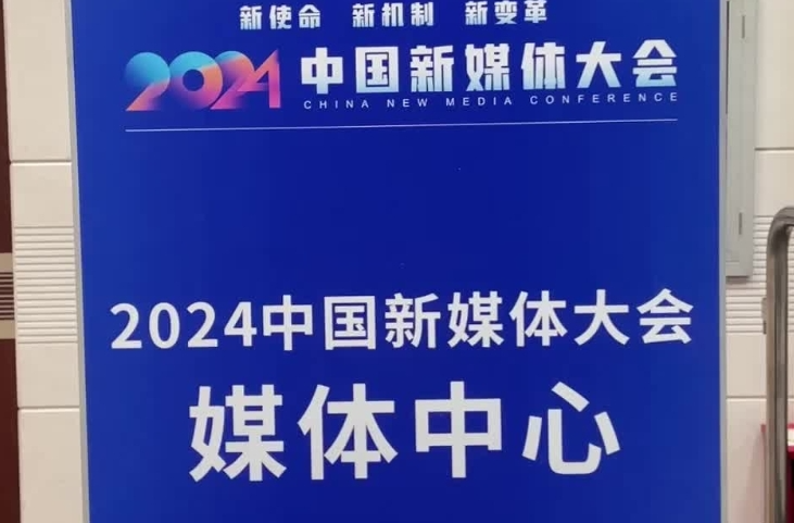 快闪直击现场！2024中国新媒体技术展正式开展