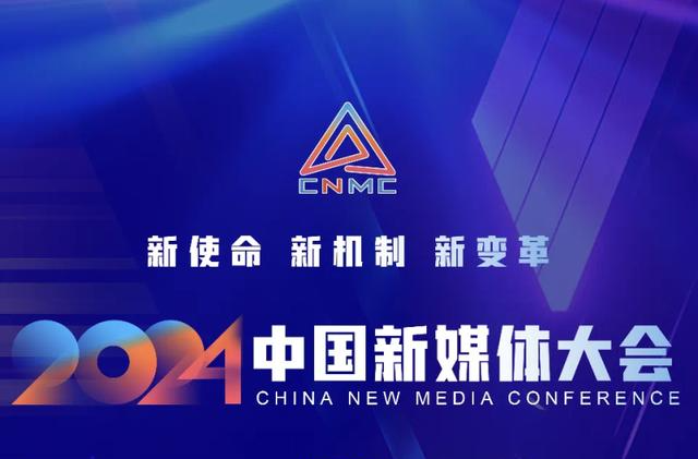 芙蓉国评论丨扇动融合的翅膀，奔向“下一个十年” ——2024中国新媒体大会观察（上）