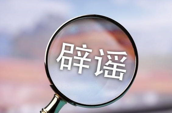 编造公共政策图牟利 恶意炮制话题扰视听——中国互联网联合辟谣平台2024年9月辟谣榜综述