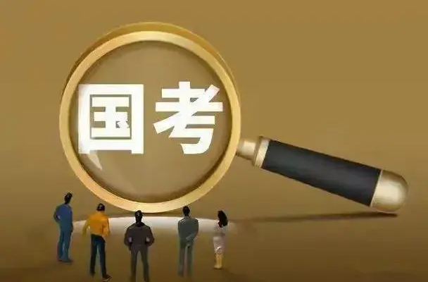郑重提醒！国考没有所谓官方辅导培训班