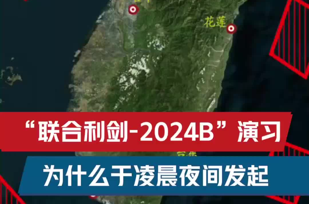 “联合利剑-2024B”演习为什么于凌晨夜间发起？