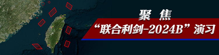 聚焦“联合利剑-2024B”演习