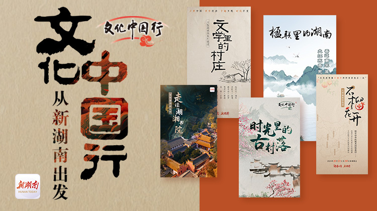 文化中国行·从新湖南出发