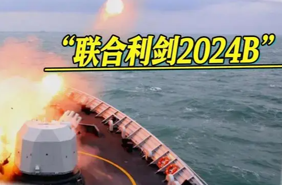 “联合利剑-2024B”释放什么信息?