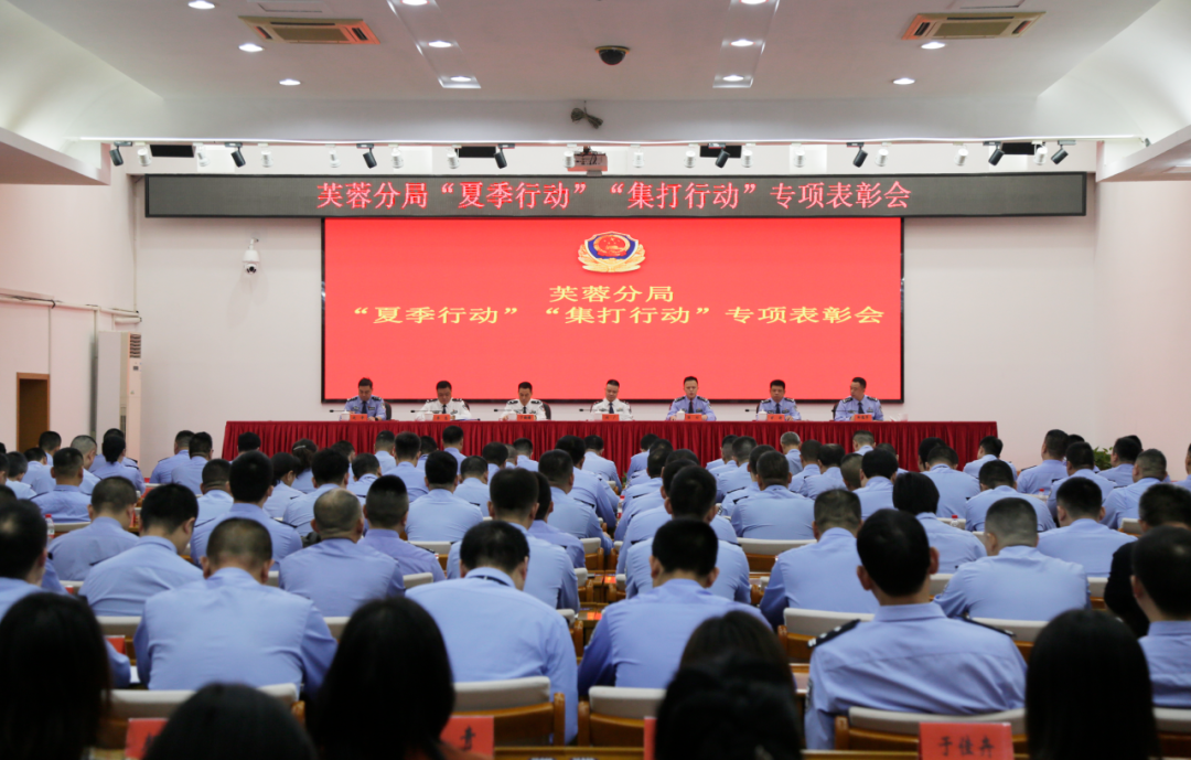 芙蓉公安召开“夏季行动”“集打行动”专项表彰暨“雷霆行动”再动员再部署大会