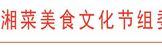 湘味乡情 聪厨炫艺——2024“聪厨杯”大湾区湘菜厨艺创新大赛等你来战