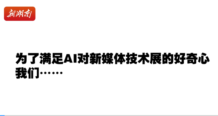 为了满足AI对新媒体技术展的好奇心，我们……