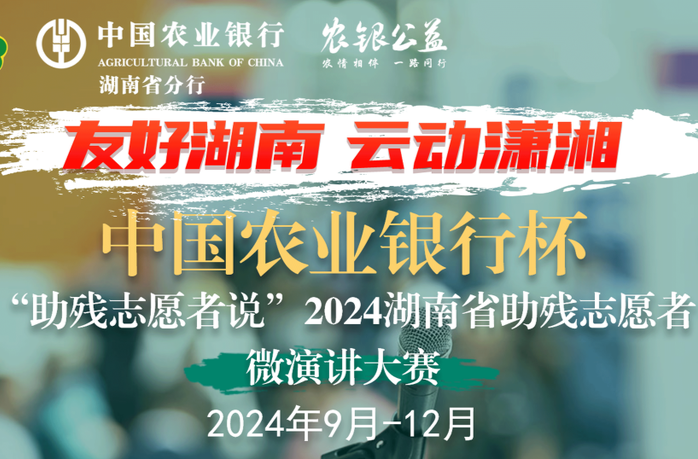 湖湘志愿者集合！中国农业银行杯·2024湖南助残志愿者微演讲大赛，等你来发声