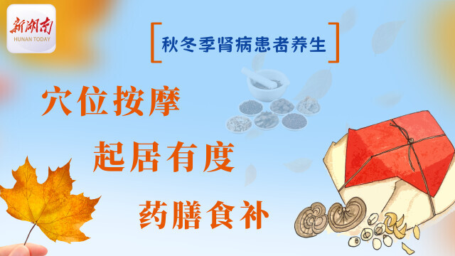 秋冬交替，中医教您这样养生养“肾”