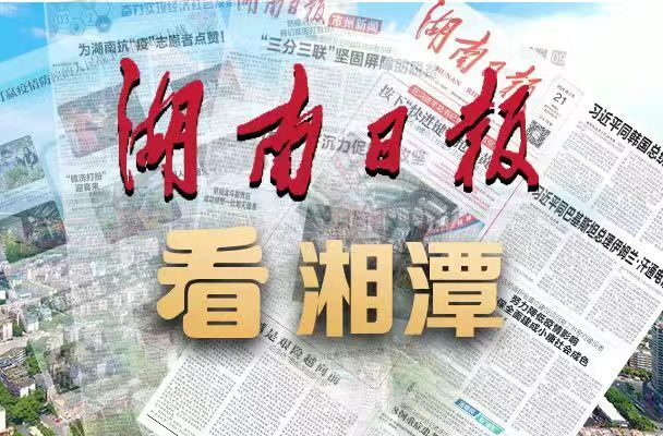 推行“廠網(wǎng)一體化”和“按效付費”！湘潭加快提升城鎮(zhèn)生活污水處理質(zhì)效丨湖南日報