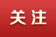 全省首次！法检两院召开工作交流会商会，共护司法公正