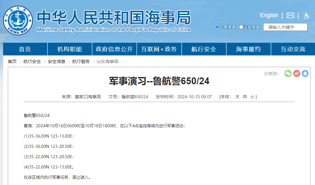 航行警告 黄海部分海域将进行军事活动