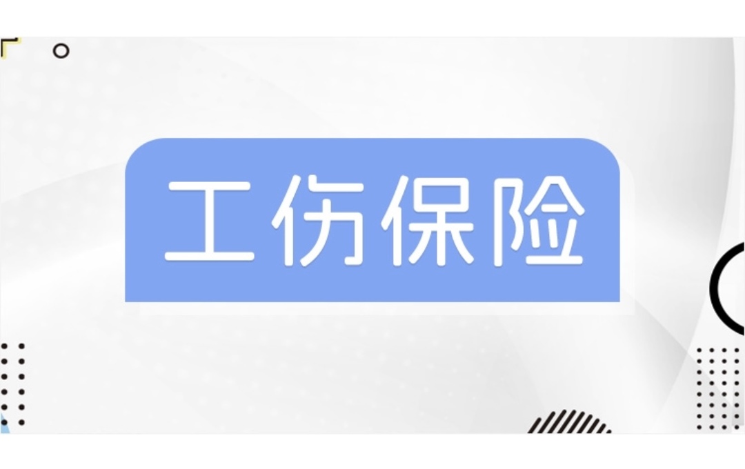 劳务派遣用工怎么参加工伤保险？湖南出台新规