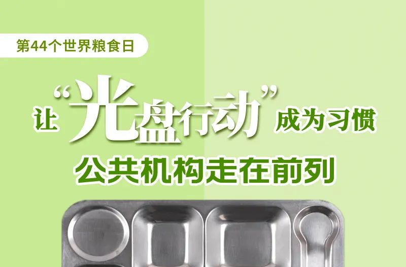珍惜粮食 反对浪费，让“光盘行动”成为习惯