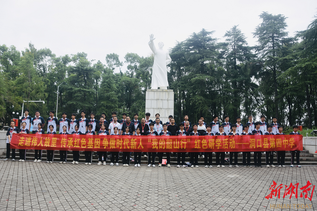 洞口四中開展“我的韶山行”紅色研學(xué)活動(dòng)