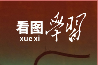 看圖學(xué)習(xí)丨創(chuàng)作更多無愧于時(shí)代、人民的優(yōu)秀作品 深悟總書記的“文藝觀”