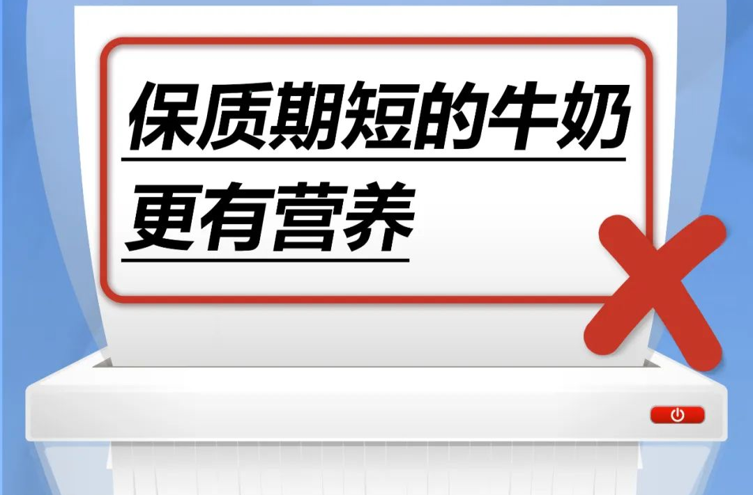 保质期短的牛奶更有营养……是真是假？