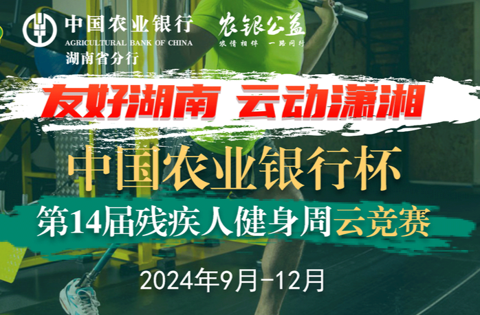 “云”端竞技赢好礼，中国农业银行杯·第14届残疾人健身周云竞赛来啦！