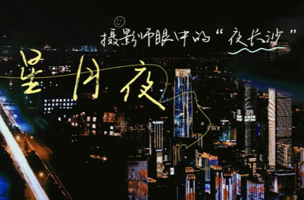 星月夜②｜攝影師眼中的“夜長(zhǎng)沙”——燈火