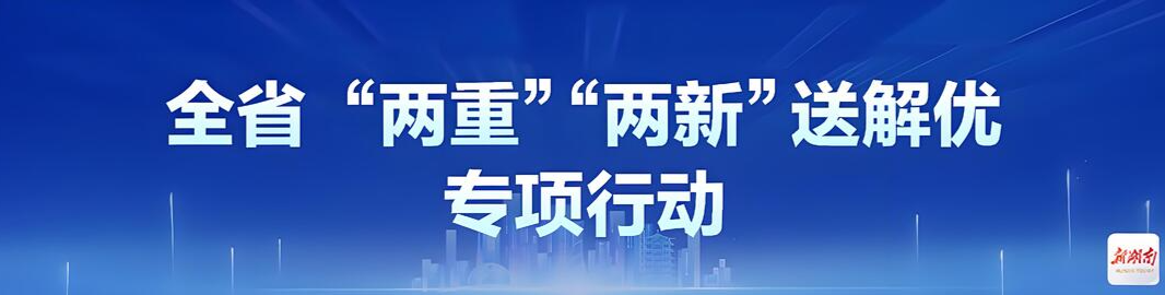 全省“两重”“两新”送解优专项行动