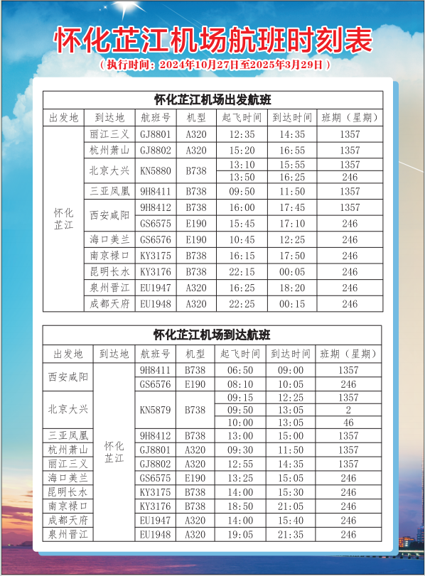 ​怀化芷江机场10月27日起执行冬春航季航班时刻