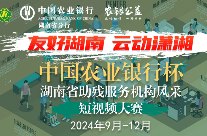 拍视频，展风采，中国农业银行杯·湖南省助残服务机构风采短视频大赛喊你来参赛啦！