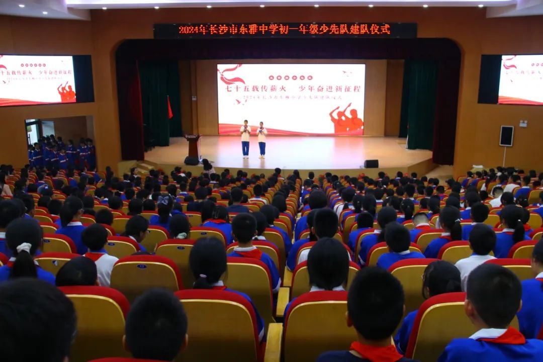 长沙市东雅中学举行少先队建队仪式